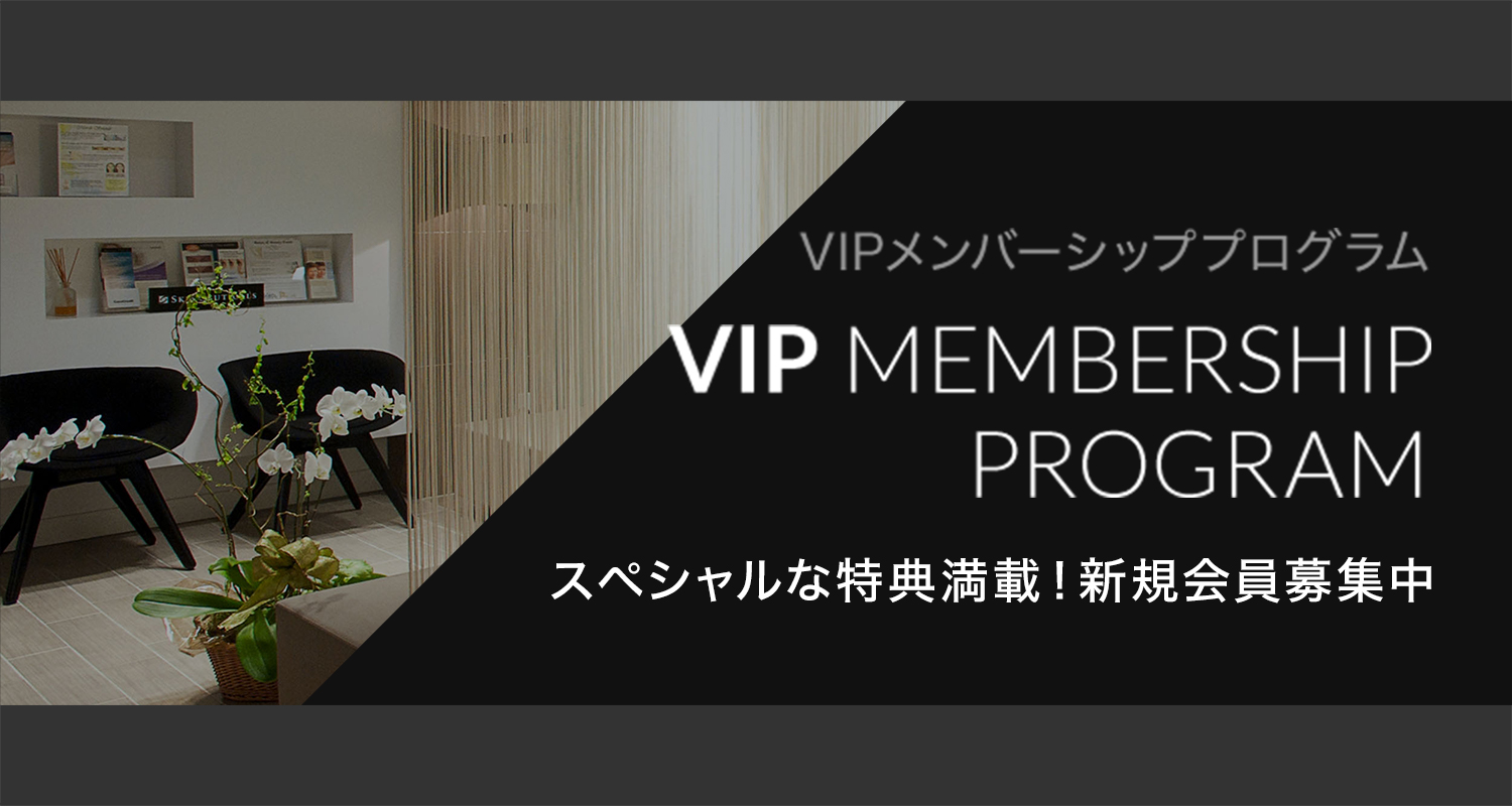VIP MEMBERSHIP PROGRAM　スペシャルな特典満載！新規会員募集中